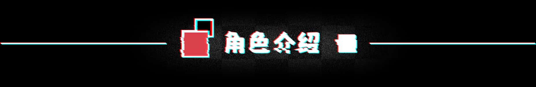 不/存在的你，和我 The NOexistenceN of you AND me背景